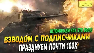 Катаем с подписчиками - празднуем почти 100к! | Wot Blitz