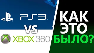 Xbox 360 vs PS3 и как будет в поколении PS5 и Xbox Series X?