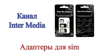 Посылка из Китая – Адаптеры для SIM карт