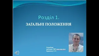 Роздiл 1  Загальні положення  / 2021