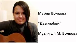 Мария Волкова - Две любви (2012) аудио, аранжировка