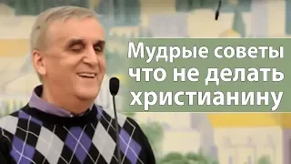 Мудрые советы что не делать христианину - Виктор Куриленко