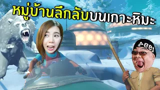 หมู่บ้านลึกลับบนเกาะหิมะ #28 | Raft