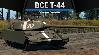 ВСЕ Т-44 В ОДНОМ ВИДЕО в War Thunder