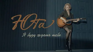 Юта - Я буду ждать тебя