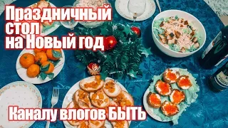 ПРАЗДНИЧНЫЙ СТОЛ НА НОВЫЙ ГОД 🎄 Что готовила / как отмечали / НОВОСТИ