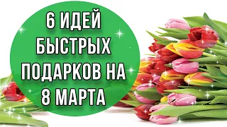 6 ИДЕЙ недорогих быстрых подарков своими руками. Мастер-классы. DIY. Что подарить на 8 марта?