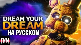 Fnaf cover - Dream your dream | на русском | by @DJustMusic3 and @FiveNightsMusic