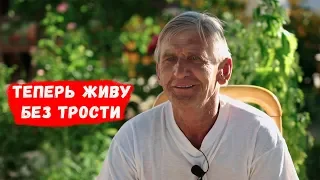 Теперь живу без трости. Василий Лазорик // Непридуманные истории