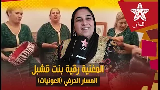 مسار المغنية رقية بنت قشبل في حرفة العونيات اللعابات.. هادو هما الشخصيات البارزة لي خدمات معاهم