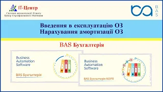 BAS Бухгалтерія | Основні засоби: введення в експлуатацію, нарахування амортизації