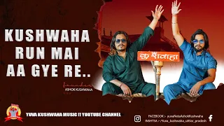 Kushwaha Run Mai Aa Gye Re | New Haryanvi Full Song | Ashok Kushwaha | Superhit Kushwaha song 2023 |