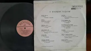 С Новым Годом!Lp1973. Сторона B