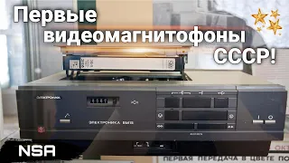 Первые видеомагнитофоны СССР ! Самая ранняя советская видеотехника !