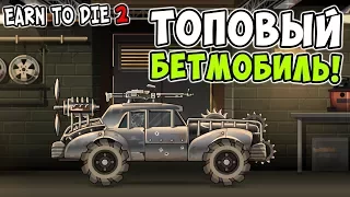 ТОПОВЫЙ БЕТМОБИЛЬ ПРОТИВ ЗОМБИ В EARN TO DIE 2! ПРОХОЖДЕНИЕ EARN TO DIE 2 #3!