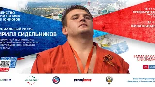 Первенство России по ММА 2021 (18-20 лет) 16 апреля старт 9-00 (время московское) Ринг ММА 2