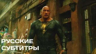 Чёрный Адам — Русский трейлер #1 (Субтитры)