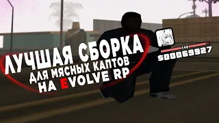 ЛУЧШАЯ СБОРКА ДЛЯ СЛАБЫХ ПК! СЛИВ СБОРКИ ДЛЯ МЯСНЫХ КАПТОВ НА EVOLVE RP - GTA SAMP!