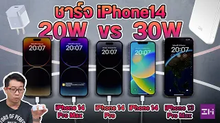 ชาร์จแบต iPhone 14 20W กับ 30W เร็วต่างกันมากไหม?