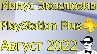 PLAYSTATION PLUS АВГУСТ 2022 PS4 PS5/SONY СЛИВАЕТ ЭКСКЛЮЗИВЫ НА ПК!