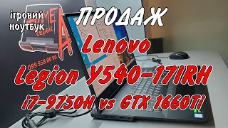 В продаж! Lenovo Legion Y540 (i7-9750 vs GTX 1660Ti). Якісно, продуктивно, але ремонтувати важко