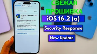 Ipad OS 16.2 Security Responce ОЧЕНЬ ВАЖНОЕ ОБНОВЛЕНИЕ !