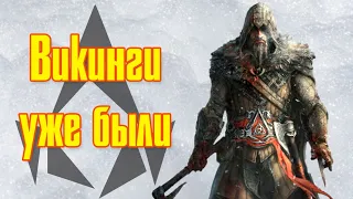 Участь богов + Связь с Assassin’s Creed Valhalla [Assassin’s Creed Последние потомки часть 3 из 3]