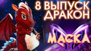 ДРАКОН - JE T'AIME | ШОУ «МАСКА» 3 СЕЗОН - 8 ВЫПУСК