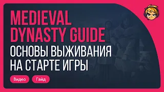 Гайд по Medieval Dynasty.  Основы выживания на старте игры