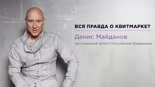 Денис Майданов - Вся правда о КвитМаркет