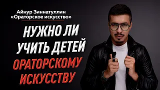 УЧИМ ДЕТЕЙ ОРАТОРСКОМУ ИСКУССТВУ: КАК НАЧАТЬ РАЗВИВАТЬ КОММУНИКАЦИОННЫЕ НАВЫКИ УЖЕ С ДЕТСТВА