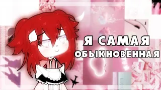 /Я самая обыкновенная/meme/Gacha life/ Cherry