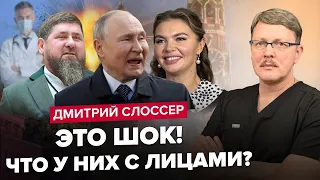 СЛОССЕР: Це випливло! Як ПУТІН МОЛОДІЄ? / Чому у Кадирова розпухле обличчя? / Пластика КАБАЄВОЇ