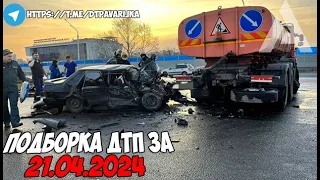 ДТП и авария! Подборка на видеорегистратор за 21.04.24 Апрель 2024