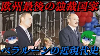ベラルーシの近現代史　独裁者が支配し続ける国