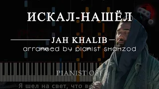 Jah Khalib – Искал-Нашёл | piano cover | karaoke | lyrics | PIANIST SHAHZOD