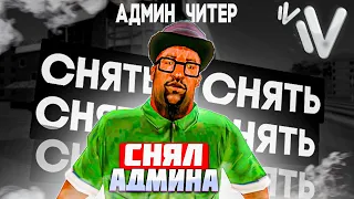 ЗАБАНИЛ АДМИНА-ЧИТЕРА и СНЯЛ ЕГО с ДОЛЖНОСТИ на НАМАЛЬСК РП - GTA CRMP