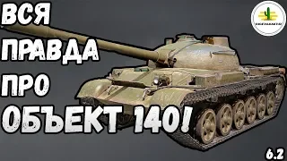 Вся правда про объект 140! obj 140/ об 140 Wot Blitz