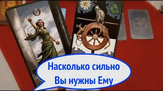 Таро . 🌹 Узнай ! Насколько сильно Вы нужны ЕМУ/ Его чувства/Гадание на Таро он-лайн