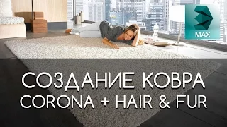 Как создать ковер в 3D Max & Corona Hair and Fur | Видео уроки на русском для начинающих