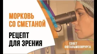 Простой рецепт для зрения: морковь со сметаной. Ответ офтальмохирурга профессора Эскиной