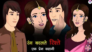 रंग बदलते रिश्ते - Rang Badlte Rishte | A Heart-Touching Story | Kahaniya | Animated Serial