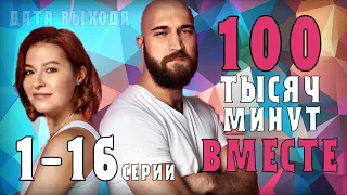 100 тысяч минут вместе (Мелодрама) 1-16 серия анонс сериала - дата выхода