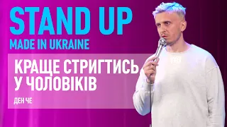 Стендап | Ден Че. Про дівчину друга, маленькі міста і перукарів.