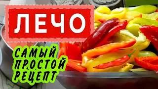 ЛЕЧО. Самый простой и очень вкусный рецепт