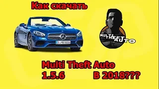 Как скачать MTA SA 1.5.6 в 2019-2020 году???