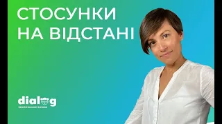 Стосунки на відстані