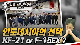 [이슈점검] 인도네시아의 선택, KF-21 or F-15EX? #F15EX #F15IND #KF21 #샤를세환 #이세환