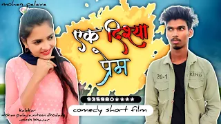 ek dishya prem|एक दिश्या प्रेम|mohan palava|guddy patil |love story gavthi comedy short film .