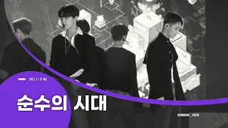 [4K] 211113 GEE  순수의 시대(Numb) _ CIX 승훈 Focus